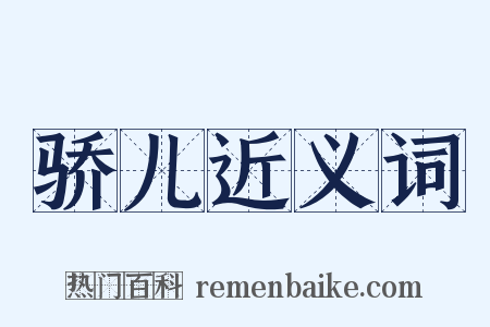 骄儿近义词是什么意思的图片